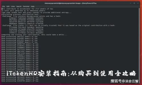 iTokenHD安装指南：从购买到使用全攻略