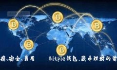 便携、安全、易用——Bitpie钱包，藏币理财的首