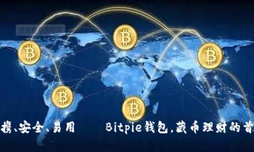 便携、安全、易用——Bitpie钱包，藏币理财的首选