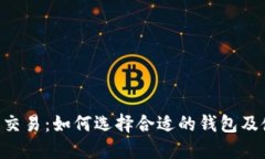 XRP钱包交易：如何选择合适的钱包及使用方法