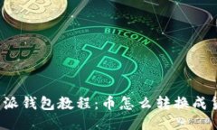 比特派钱包教程：币怎么转换成货币？