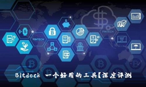 Bitdock 一个好用的工具？深度评测