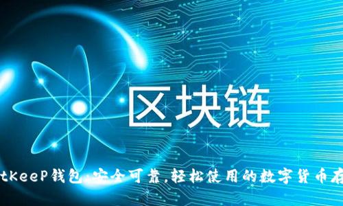 了解BitKeeP钱包：安全可靠，轻松使用的数字货币存储工具