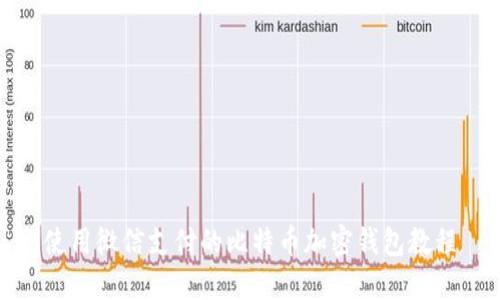 使用微信支付的比特币加密钱包教程