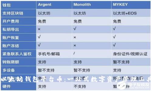 以太坊钱包平台币：一站式数字资产管理工具