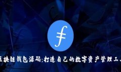 区块链钱包源码：打造自