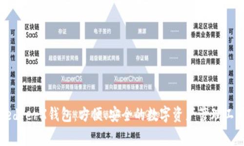 LedgerX钱包：方便、安全的数字资产管理工具