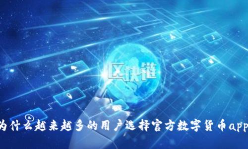 为什么越来越多的用户选择官方数字货币app?