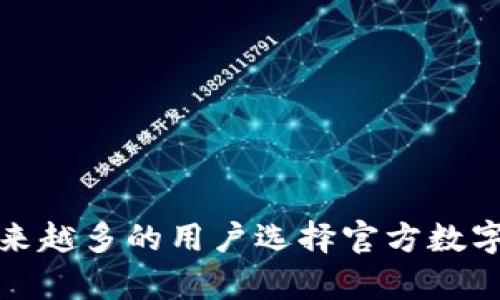 为什么越来越多的用户选择官方数字货币app?