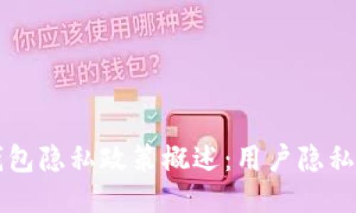 比特币钱包隐私政策概述：用户隐私保护指南