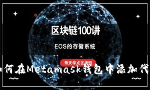 如何在Metamask钱包中添加代币