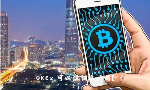 OKEx，可以注销账户吗？