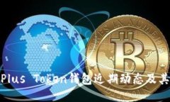 探索Plus Token钱包近期动态