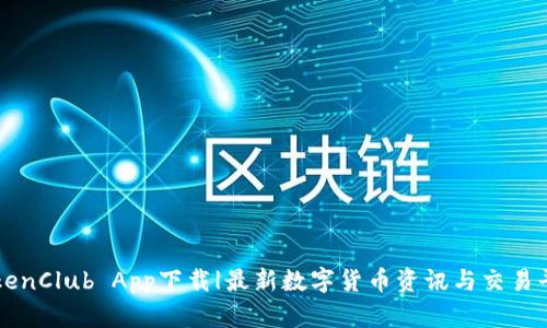 TokenClub App下载|最新数字货币资讯与交易平台