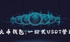 USDT火币钱包：一站式USD