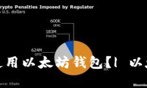 如何创建和使用以太坊钱包？| 以太坊钱包链接