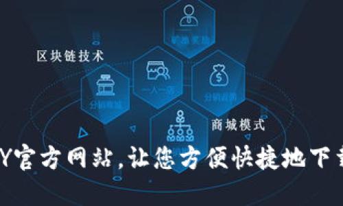 OKPAY官方网站，让您方便快捷地下载使用