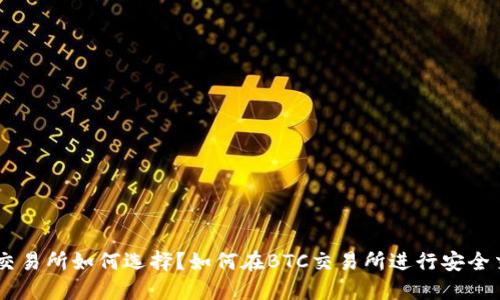 BTC交易所如何选择？如何在BTC交易所进行安全交易？