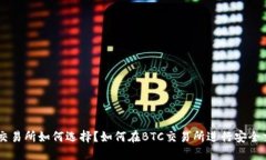 BTC交易所如何选择？如何