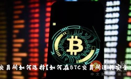 BTC交易所如何选择？如何在BTC交易所进行安全交易？