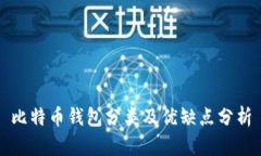 比特币钱包分类及优缺点