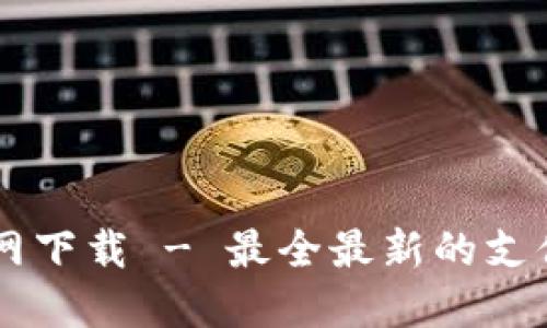 易支付官网下载 - 最全最新的支付解决方案