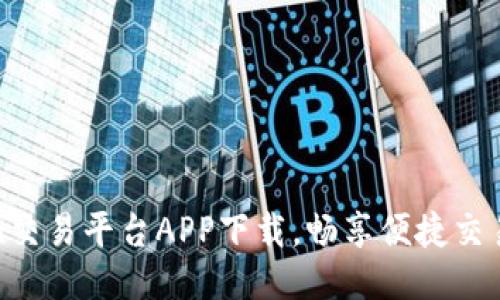 OKCoin交易平台APP下载，畅享便捷交易体验！