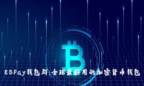 EBPay钱包群：全球最好用的加密货币钱包