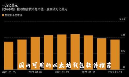 国内可用的以太坊钱包软件推荐