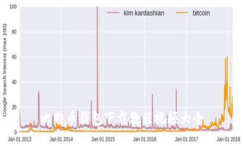 比特币钱包下载教程视频大全