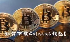 如何下载Coinhub钱包？