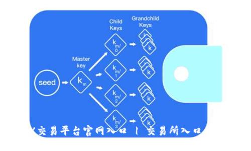 OKX交易平台官网入口 | 交易所入口示意图