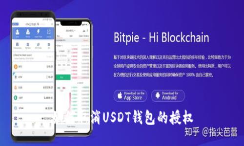 如何取消USDT钱包的授权