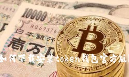 如何下载安装token钱包官方版？