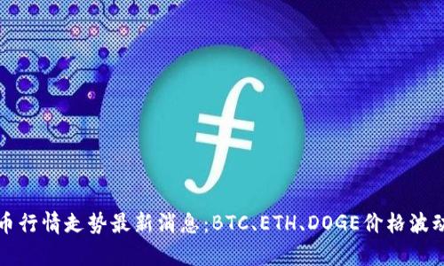 数字货币行情走势最新消息：BTC、ETH、DOGE价格波动及分析