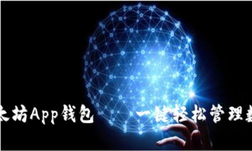 下载以太坊App钱包——一键轻松管理数字资产