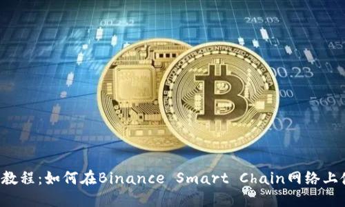  BSC钱包教程：如何在Binance Smart Chain网络上使用钱包 