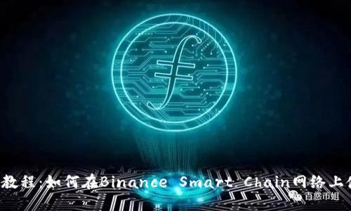  BSC钱包教程：如何在Binance Smart Chain网络上使用钱包 