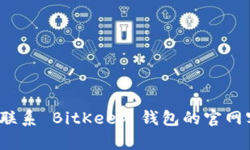 如何联系 BitKeep 钱包的官网客服？