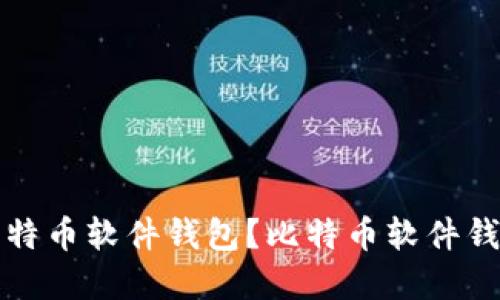 如何选择比特币软件钱包？比特币软件钱包选择指南