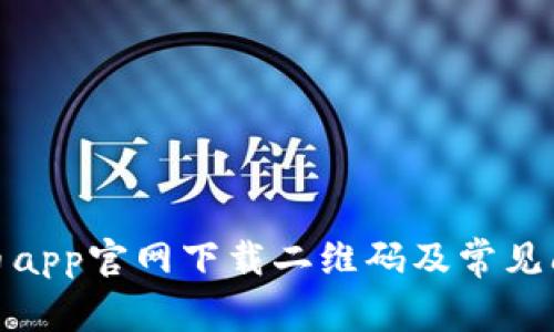 数字货币app官网下载二维码及常见问题解答