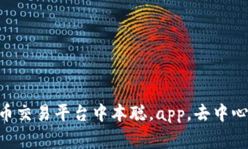 中本聪app：打造去中心化的加密货币交易平台中本聪，app，去中心化，加密货币，交易平台/guanjianci