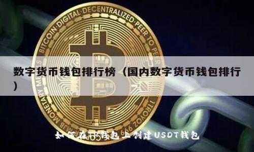 如何在TP钱包上创建USDT钱包