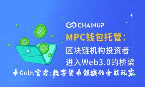 币Coin官方：数字货币领域的全能玩家