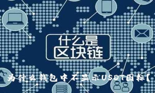 为什么钱包中不显示USDT图标？