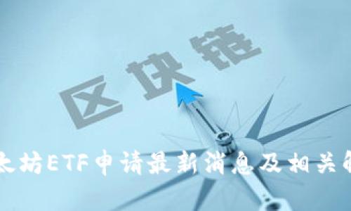 以太坊ETF申请最新消息及相关解读