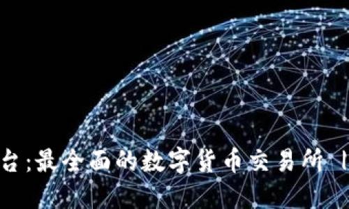 OK交易平台：最全面的数字货币交易所 | 官网入口