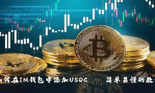 如何在IM钱包中添加USDC – 简单易懂的教程