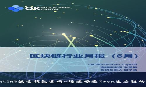 TronLink波宝钱包官网-迅速畅通Tron生态链的钱包