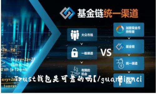 Trust钱包是可靠的吗？/guanjianci